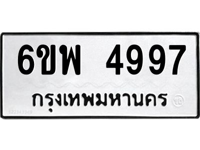 รับจองทะเบียนรถ 4997 หมวดใหม่ 6ขพ 4997 ทะเบียนมงคล ผลรวมดี 45