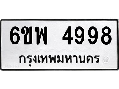 รับจองทะเบียนรถ 4998 หมวดใหม่ 6ขพ 4998 ทะเบียนมงคล ผลรวมดี 46