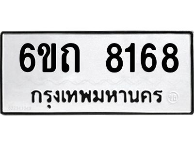 รับจองทะเบียนรถ 8168 หมวดใหม่  6ขถ 8168 ทะเบียนมงคล  ผลรวมดี 32