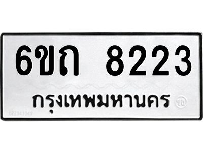 รับจองทะเบียนรถ 8223 หมวดใหม่  6ขถ 8223 ทะเบียนมงคล  ผลรวมดี 24