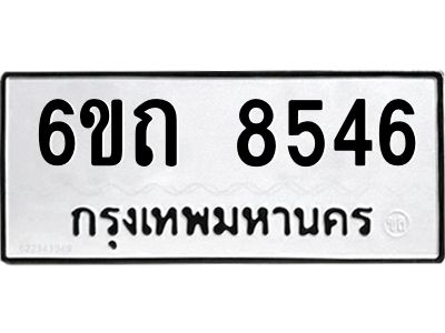 รับจองทะเบียนรถ 8546 หมวดใหม่  6ขถ 8546 ทะเบียนมงคล ผลรวมดี 32