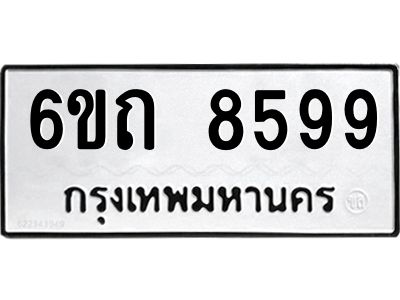 รับจองทะเบียนรถ 8599 หมวดใหม่  6ขถ 8599 ทะเบียนมงคล ผลรวมดี 40