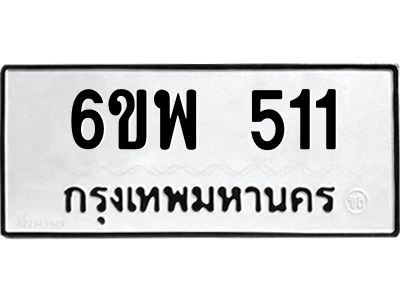 รับจองทะเบียนรถ 511 หมวดใหม่ 6ขพ 511 ทะเบียนมงคล ผลรวมดี 23