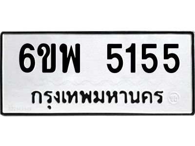 รับจองทะเบียนรถ 5155 หมวดใหม่ 6ขพ 5155  ทะเบียนมงคล ผลรวมดี 32