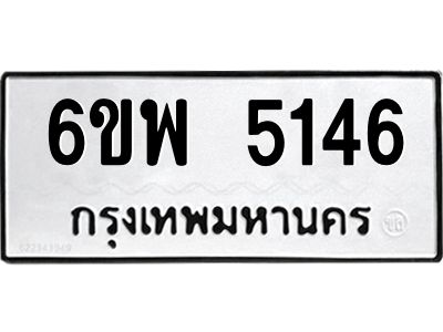 รับจองทะเบียนรถ 5146 หมวดใหม่ 6ขพ 5146 ทะเบียนมงคล ผลรวมดี 32