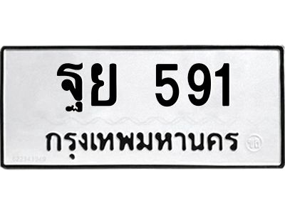 อ-ทะเบียนรถ  591 ทะเบียนมงคล  ฐย 591 ผลรวมดี 32