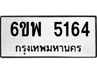 รับจองทะเบียนรถ 5164  หมวดใหม่ 6ขพ 5164  ทะเบียนมงคล ผลรวมดี 32
