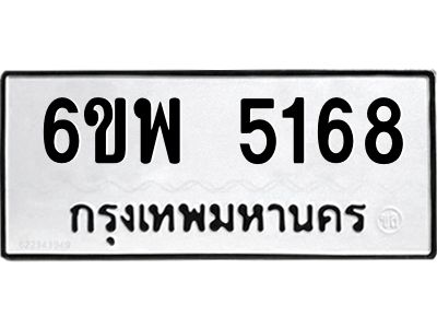 รับจองทะเบียนรถ 5168 หมวดใหม่ 6ขพ 5168 ทะเบียนมงคล ผลรวมดี 36