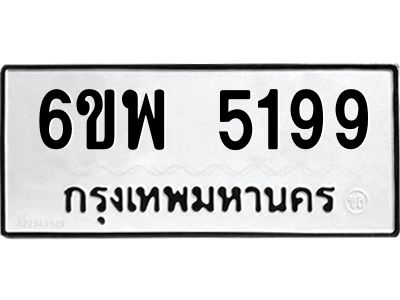 รับจองทะเบียนรถ 5199  หมวดใหม่ 6ขพ 5199  ทะเบียนมงคล ผลรวมดี 40
