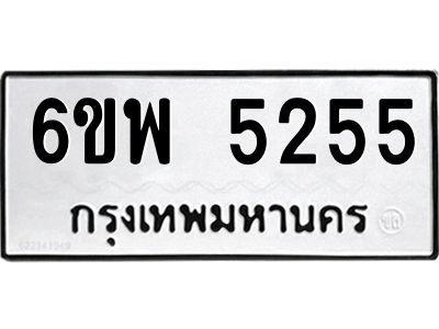 รับจองทะเบียนรถ 5255 หมวดใหม่ 6ขพ 5255 ทะเบียนมงคล