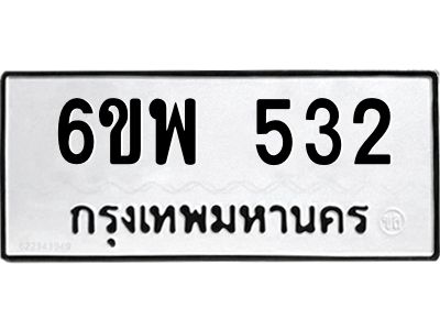 รับจองทะเบียนรถ 532 หมวดใหม่ 6ขพ 532 ทะเบียนมงคล