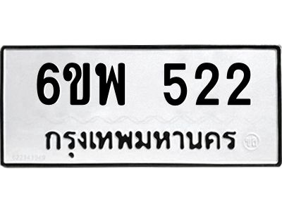 รับจองทะเบียนรถ 522 หมวดใหม่ 6ขพ 522 ทะเบียนมงคล