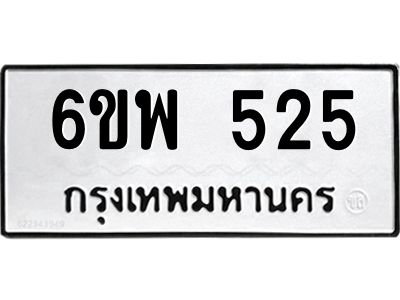 รับจองทะเบียนรถ 525 หมวดใหม่ 6ขพ 525 ทะเบียนมงคล