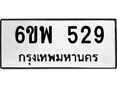 รับจองทะเบียนรถ 529 หมวดใหม่ 6ขพ 529 ทะเบียนมงคล ผลรวมดี 32