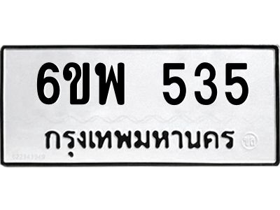 รับจองทะเบียนรถ 535 หมวดใหม่ 6ขพ 535 ทะเบียนมงคล