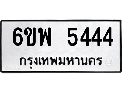 รับจองทะเบียนรถ 5444 หมวดใหม่ 6ขพ 5444 ทะเบียนมงคล