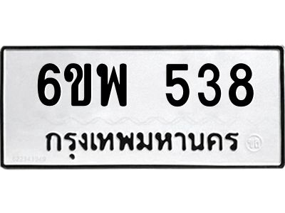 รับจองทะเบียนรถ 538 หมวดใหม่ 6ขพ 538 ทะเบียนมงคล ผลรวมดี 32