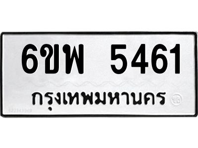 รับจองทะเบียนรถ 5461 หมวดใหม่ 6ขพ 5461 ทะเบียนมงคล ผลรวมดี 32