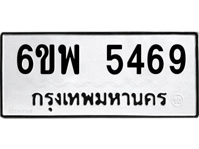 รับจองทะเบียนรถ 5469 หมวดใหม่ 6ขพ 5469 ทะเบียนมงคล ผลรวมดี 40