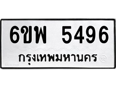 รับจองทะเบียนรถ 5496 หมวดใหม่ 6ขพ 5496 ทะเบียนมงคล ผลรวมดี 40