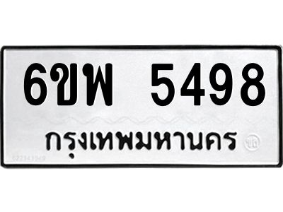 รับจองทะเบียนรถ 5498 หมวดใหม่ 6ขพ 5498 ทะเบียนมงคล ผลรวมดี 42