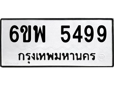 รับจองทะเบียนรถ 5499 หมวดใหม่ 6ขพ 5499 ทะเบียนมงคล