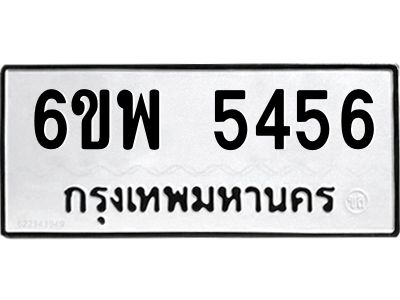 รับจองทะเบียนรถ 5456 หมวดใหม่ 6ขพ 5456 ทะเบียนมงคล ผลรวมดี 36