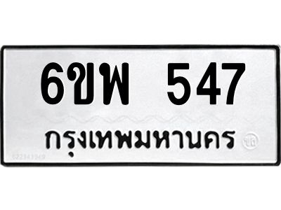 รับจองทะเบียนรถ 547 หมวดใหม่ 6ขพ 547 ทะเบียนมงคล ผลรวมดี 32