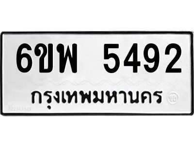 รับจองทะเบียนรถ 5492 หมวดใหม่ 6ขพ 5492 ทะเบียนมงคล ผลรวมดี 36
