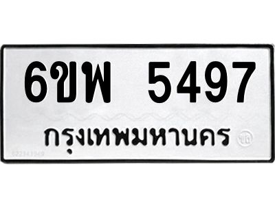 รับจองทะเบียนรถ 5497 หมวดใหม่ 6ขพ 5497 ทะเบียนมงคล ผลรวมดี 41