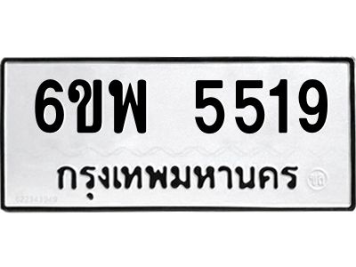 รับจองทะเบียนรถ 5519 หมวดใหม่ 6ขพ 5519 ทะเบียนมงคล ผลรวมดี 36