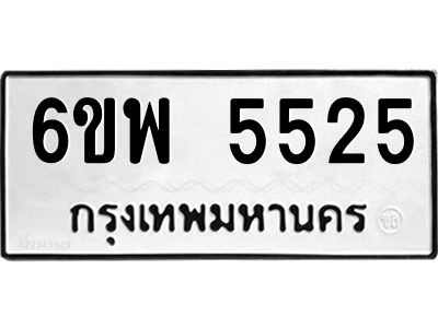 รับจองทะเบียนรถ 5525 หมวดใหม่ 6ขพ 5525 ทะเบียนมงคล