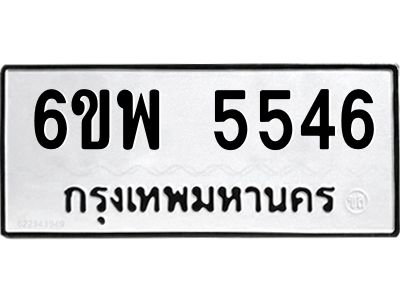 รับจองทะเบียนรถ 5546 หมวดใหม่ 6ขพ 5546 ทะเบียนมงคล ผลรวมดี 36