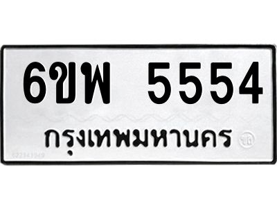 รับจองทะเบียนรถ 5554 หมวดใหม่ 6ขพ 5554 ทะเบียนมงคล