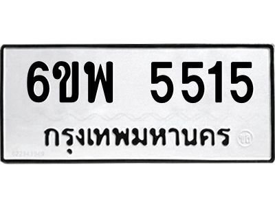 รับจองทะเบียนรถ 5515 หมวดใหม่ 6ขพ 5515 ทะเบียนมงคล ผลรวมดี 32