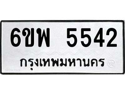 รับจองทะเบียนรถ 5542 หมวดใหม่ 6ขพ 5542 ทะเบียนมงคล ผลรวมดี 32