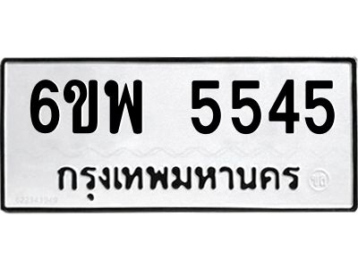 รับจองทะเบียนรถ 5545 หมวดใหม่ 6ขพ 5545 ทะเบียนมงคล