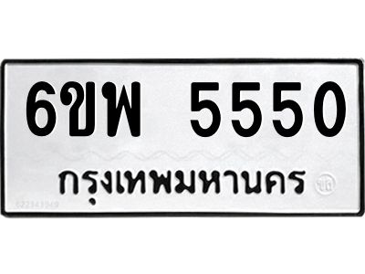 รับจองทะเบียนรถ 5550 หมวดใหม่ 6ขพ 5550 ทะเบียนมงคล
