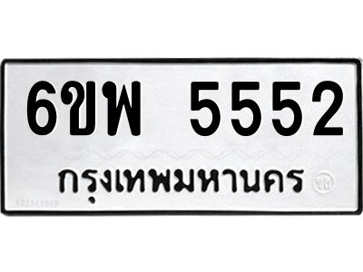 รับจองทะเบียนรถ 5552 หมวดใหม่ 6ขพ 5552 ทะเบียนมงคล