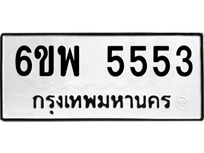รับจองทะเบียนรถ 5553 หมวดใหม่ 6ขพ 5553 ทะเบียนมงคล