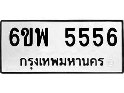 รับจองทะเบียนรถ 5556 หมวดใหม่ 6ขพ 5556 ทะเบียนมงคล