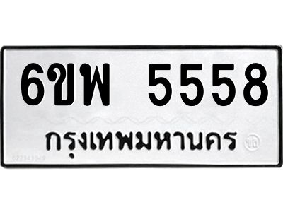 รับจองทะเบียนรถ 5558 หมวดใหม่ 6ขพ 5558 ทะเบียนมงคล