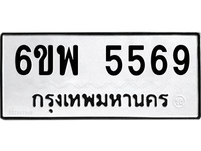 รับจองทะเบียนรถ 5569 หมวดใหม่ 6ขพ 5569 ทะเบียนมงคล ผลรวมดี 41
