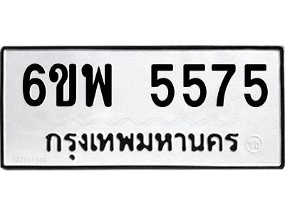 รับจองทะเบียนรถ 5575 หมวดใหม่ 6ขพ 5575 ทะเบียนมงคล