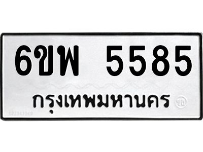 รับจองทะเบียนรถ 5585 หมวดใหม่ 6ขพ 5585 ทะเบียนมงคล