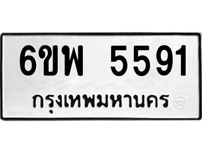รับจองทะเบียนรถ 5591 หมวดใหม่ 6ขพ 5591 ทะเบียนมงคล ผลรวมดี 36