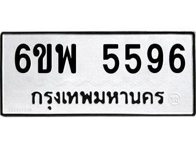 รับจองทะเบียนรถ 5596 หมวดใหม่ 6ขพ 5596 ทะเบียนมงคล ผลรวมดี 41