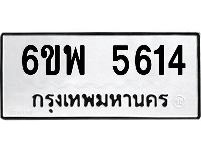 รับจองทะเบียนรถ 5614 หมวดใหม่ 6ขพ 5614 ทะเบียนมงคล ผลรวมดี 32