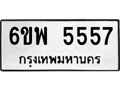 รับจองทะเบียนรถ 5557 หมวดใหม่ 6ขพ 5557 ทะเบียนมงคล