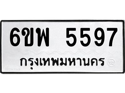 รับจองทะเบียนรถ 5597 หมวดใหม่ 6ขพ 5597 ทะเบียนมงคล ผลรวมดี 42